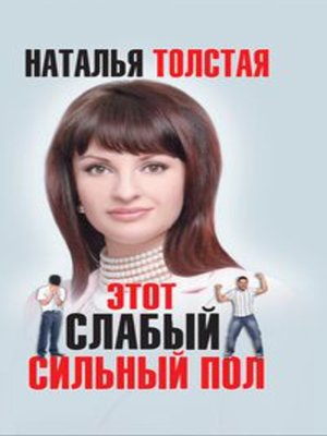 Этот слабый сильный пол - ebook